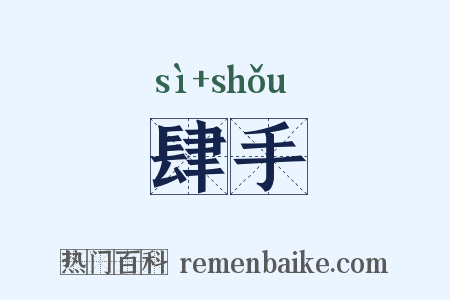 肆手是什么意思的图片